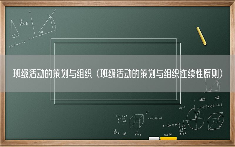 班级活动的策划与组织（班级活动的策划与组织连续性原则）