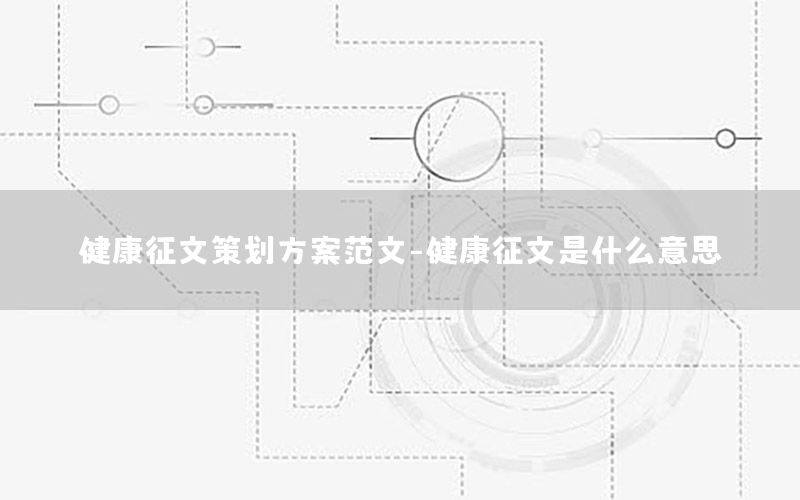 健康征文策划方案范文-健康征文是什么意思