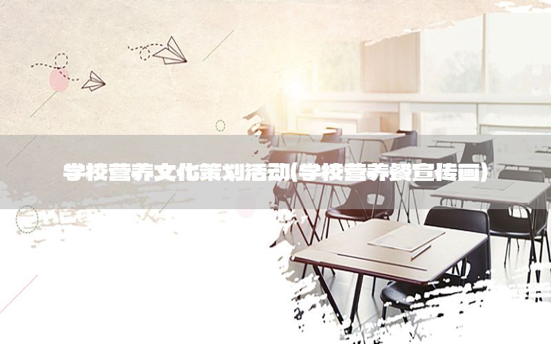 学校营养文化策划活动（学校营养餐宣传画）