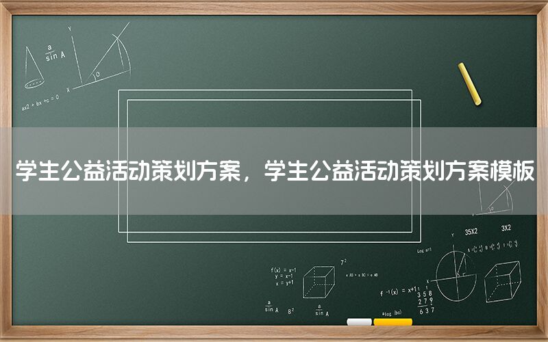 学生公益活动策划方案，学生公益活动策划方案模板