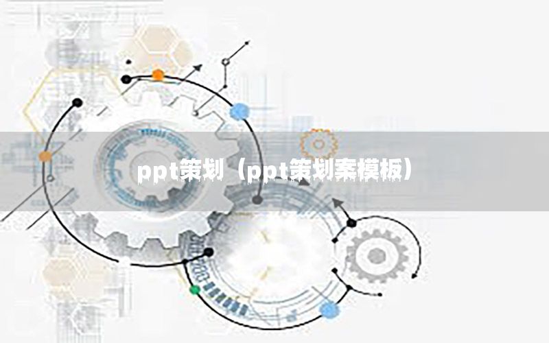 ppt策划（ppt策划案模板）