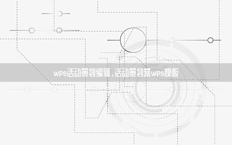 wps活动策划编辑，活动策划案wps模板