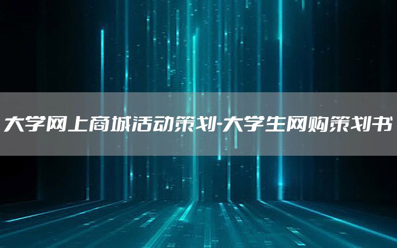 大学网上商城活动策划-大学生网购策划书