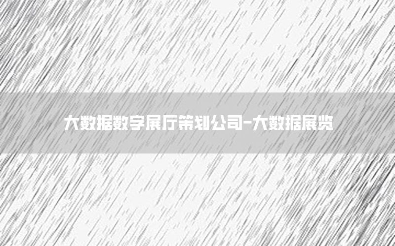 大数据数字展厅策划公司-大数据展览