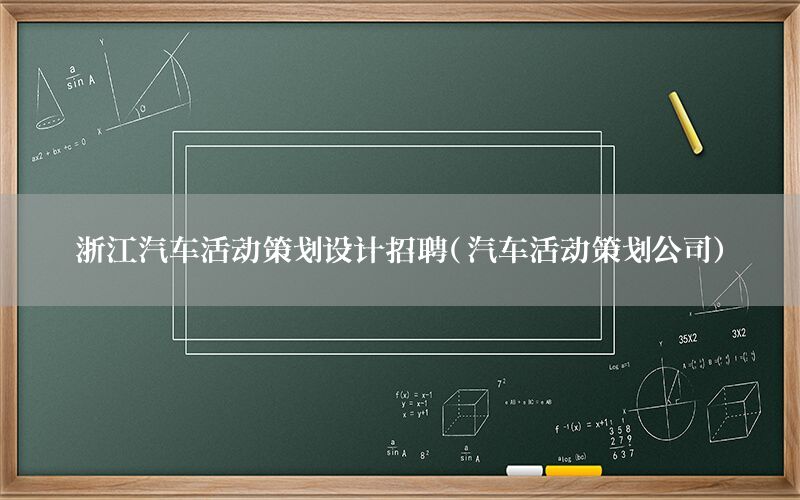 浙江汽车活动策划设计招聘（汽车活动策划公司）