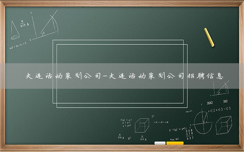 大连活动策划公司-大连活动策划公司招聘信息