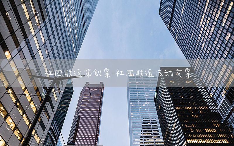 社团联谊策划案-社团联谊活动文案