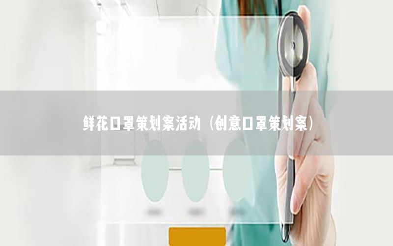 鲜花口罩策划案活动（创意口罩策划案）