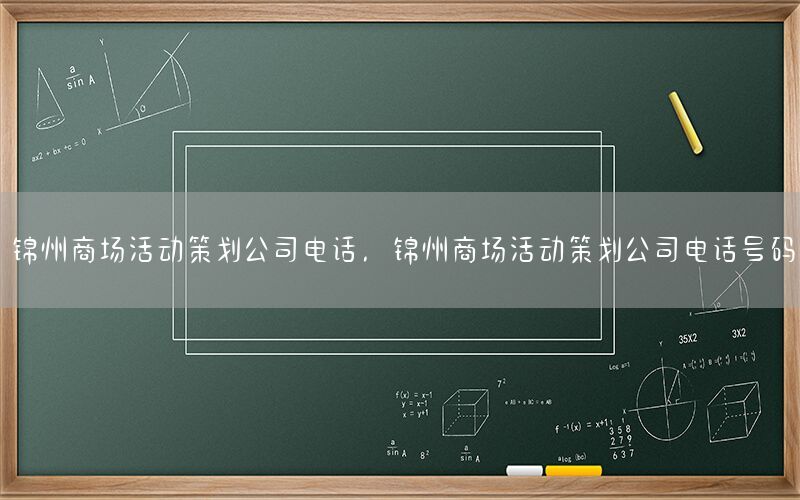 锦州商场活动策划公司电话，锦州商场活动策划公司电话号码