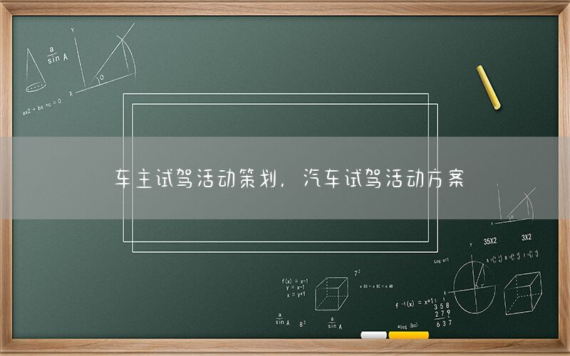 车主试驾活动策划，汽车试驾活动方案