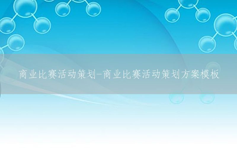 商业比赛活动策划-商业比赛活动策划方案模板