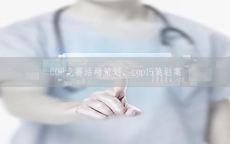 COP竞赛活动策划，cop15策划案