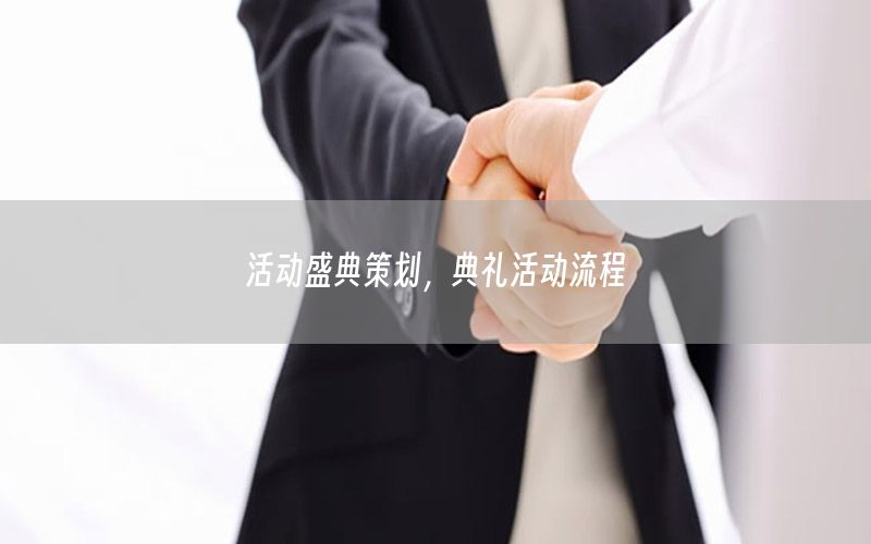 活动盛典策划，典礼活动流程