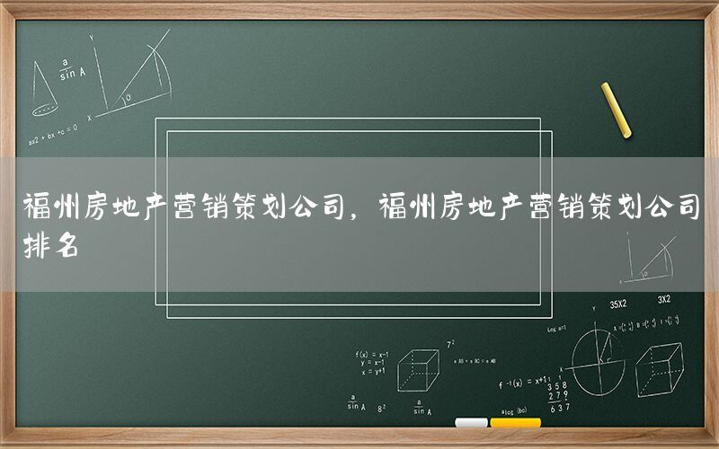 福州房地产营销策划公司，福州房地产营销策划公司排名