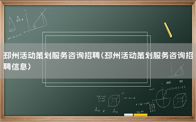 邳州活动策划服务咨询招聘（邳州活动策划服务咨询招聘信息）