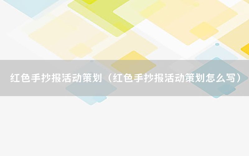 红色手抄报活动策划（红色手抄报活动策划怎么写）