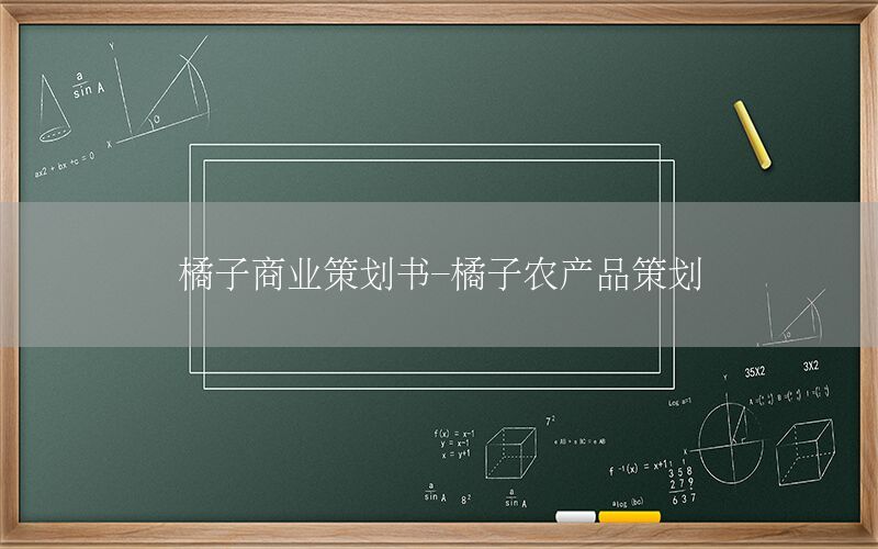 橘子商业策划书-橘子农产品策划